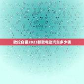 欧拉白猫2023新款电动汽车多少钱