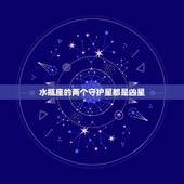 水瓶座的两个守护星都是凶星，水瓶座是最的星座
