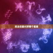 班主任最讨厌哪个星座，连都要让三分的星座