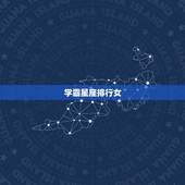 学霸星座排行女，哪个星座女是学霸