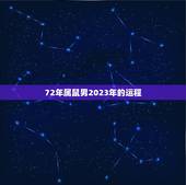 72年属鼠男2023年的运程，属鼠2023年运势及运程女性