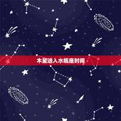 木星进入水瓶座时间，2023 土星入水瓶时间