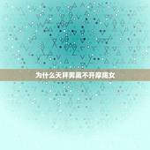 为什么天秤男离不开摩羯女，天秤男会爱上摩羯女吗