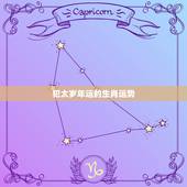 犯太岁年运的生肖运势，2023年犯太岁的生肖运势