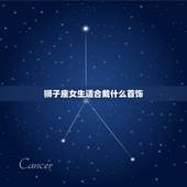 狮子座女生适合戴什么首饰，狮子男戴什么饰品