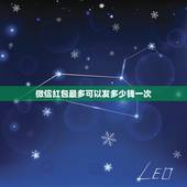 微信红包最多可以发多少钱一次，微信红包一次可以发多少？