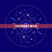 2023年很多人换大运，2023年走大运的生肖