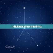 12星座的生日月份分别是什么，12星座分别是