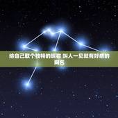 给自己取个独特的昵称 叫人一见就有好感的网名