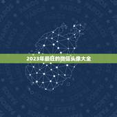 2023年最旺的微信头像大全 2023年最旺的微信网名