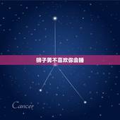 狮子男不喜欢你会睡，狮子男睡觉不喜欢抱着