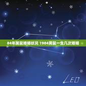 84年属鼠婚姻状况 1984男鼠一生几次婚姻