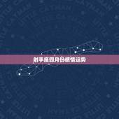 射手座四月份感情运势，射手座4月份