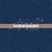 怎么查出自己的幸运数字，怎么知道自己的幸运数字