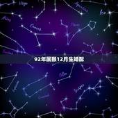 92年属猴12月生婚配，92年属猴的和什么属相最配？