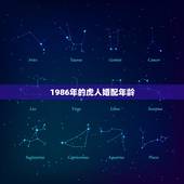 1986年的虎人婚配年龄，男，1986年8月20日属虎的人婚配，阳历