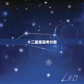 十二星座高考分数，十二星座情侣配对表