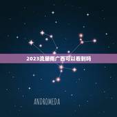 2023流星雨广西可以看到吗，在哪里可以看到流星雨