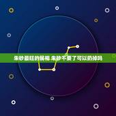 朱砂最旺的属相 朱砂不要了可以扔掉吗