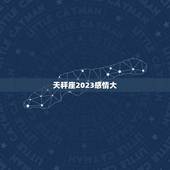 天秤座2023感情大，天秤座未来7年运势