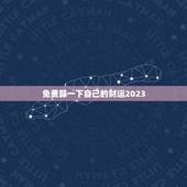 免费算一下自己的财运2023，免费算一下自己的财运2022年运执
