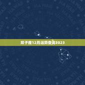 双子座12月运势查询2023，2023年天蝎座大爆发