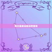 每日星座运程运势查询，每日星座运程运势