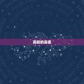 白羊座属蛇女孩的长相(神秘而迷人的特征)