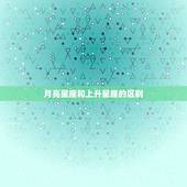 月亮星座和上升星座的区别，什么是月亮星座和上升星座