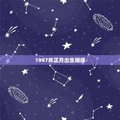 1997年正月出生姻缘，1997年属牛姻缘在哪年
