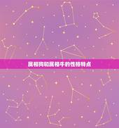 属相狗和属相牛合适吗(介绍狗牛配还是不配)