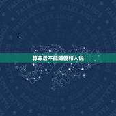 算命后不能随便和人说，算命的人对你说的话是不是不能和他人说