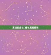 属虎的应该拫什么属相搭配，属虎的和什么属相最配