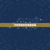 万年历地支在线查询表，万年历便民在线查询
