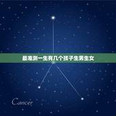 最准测一生有几个孩子生男生女，怎样查生男生女最准确