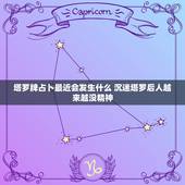 塔罗牌占卜最近会发生什么 沉迷塔罗后人越来越没精神