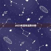 2023年流年运势分析，2023年流年运势分析