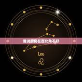 谁说厨房在西北角不好，古时候的灶台是什么样的