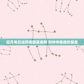 狂月每日运势美国星座网 财神爷眷顾的星座