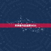 天秤座今日运势2023，天秤座未来十年运势