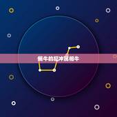 属牛的犯冲属相牛，属牛和什么属相相克