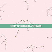 今日1979年男属羊人今日运势，1967属羊人今日运势华易
