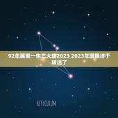 92年属猴一生三大劫2023 2023年属猴终于转运了