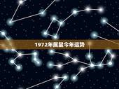 1972年属鼠今年运势，属鼠人今年的运气和财运