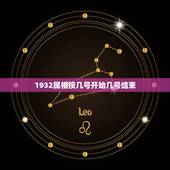 1932属相按几号开始几号结束，生肖属相表年份