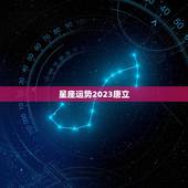 星座运势2023唐立