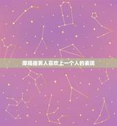 摩羯座男人喜欢上一个人的表现，摩羯男开始走心的表现