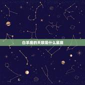 白羊座的天敌是什么星座，和白羊座最配的星座
