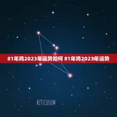 81年鸡2023年运势如何 81年鸡2023年运势