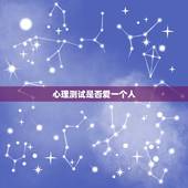 心理测试是否爱一个人，爱情心理测试